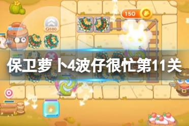 《保卫萝卜4》波仔很忙第11关攻略 波仔很忙第十一关玩法一览