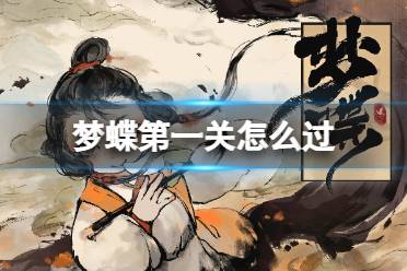 《梦蝶》第一关怎么过 第一关入梦怎么通关