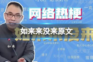 如来到底来没来 如来到底来了还是没来原台词分享