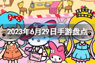 2023手游系列 6月29日热门手游大盘点