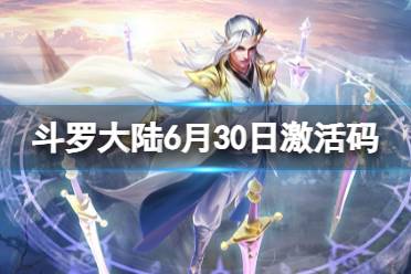 《斗罗大陆》6月30日激活码 礼包码6.30一览