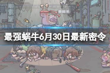 《最强蜗牛》6月30日最新密令合集一览 2023年6月30日最新密令是什么
