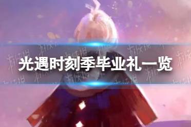 《光遇》时刻季毕业礼攻略