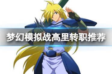 《梦幻模拟战》高里转职有哪些推荐 高里转职什么好