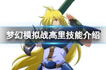 《梦幻模拟战》高里技能攻略 高里技能怎么样