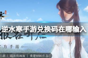 《逆水寒手游》兑换码在哪输入 怎么兑换礼品方法一览
