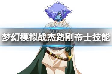 《梦幻模拟战》杰路刚帝士技能介绍 杰路刚帝士技能详解