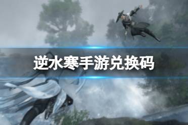 《逆水寒手游》兑换码合集一览 官方唯一兑换码