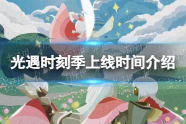 《光遇》时刻季上线时间是什么