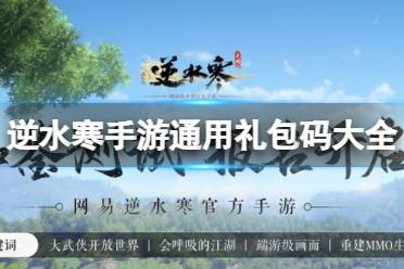 《逆水寒手游》通用礼包码大全分享 官方礼包码永久有效