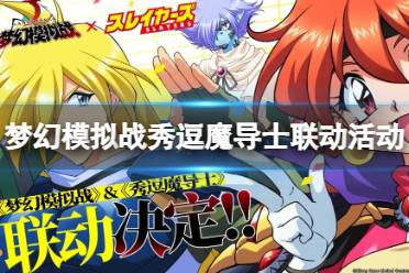 《梦幻模拟战》秀逗魔导士联动活动介绍 秀逗魔导士联动活动一览