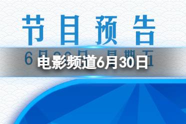 电影频道节目表6月30日 CCTV6电影频道节目单6.30最新分享