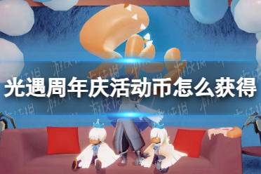 《光遇》周年庆活动币怎么获取