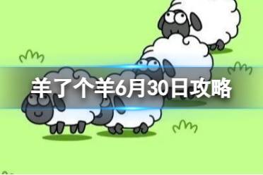 《羊了个羊》6月30日攻略 游戏攻略6月30日第二关分享