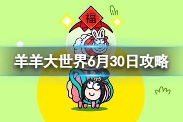 《羊了个羊》羊羊大世界6.30攻略最新 6月30日羊羊大世界怎么过