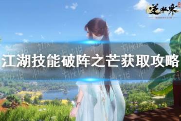 《逆水寒手游》江湖技能破阵之芒怎么获取