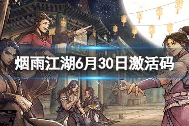 《烟雨江湖》激活码6月30日 6月30日最新激活码合集一览