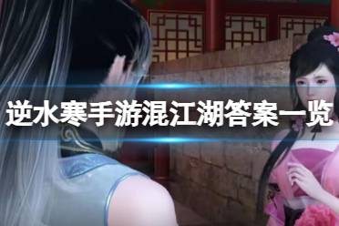 《逆水寒手游》混江湖答案攻略 混江湖选择汇总