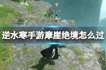 《逆水寒手游》摩崖绝境怎么过 摩崖绝境奇遇任务一览