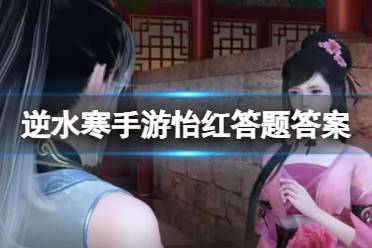 《逆水寒手游》怡红答题答案汇总 怡红答题怎么选