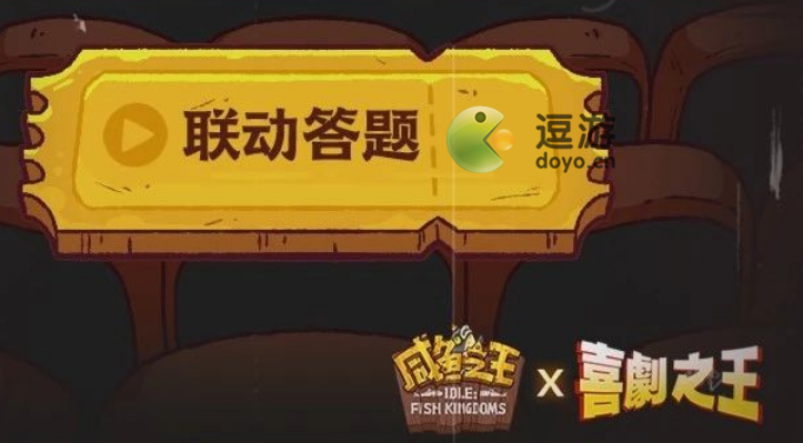 咸鱼之王喜剧之王联动答题答案大全最新一览