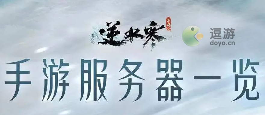 逆水寒手游区服列表名字全分享
