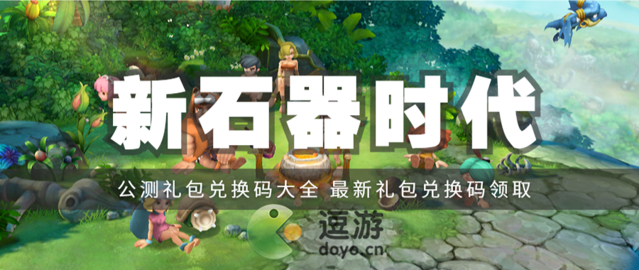 新石器时代手游兑换码一览