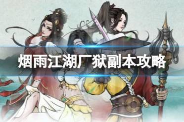 《烟雨江湖》厂狱副本一览 厂狱怎么打