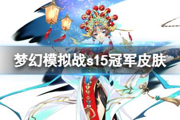 《梦幻模拟战》s15冠军皮肤是什么 s15赛季皮肤欣赏