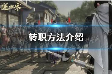 《逆水寒手游》转职攻略