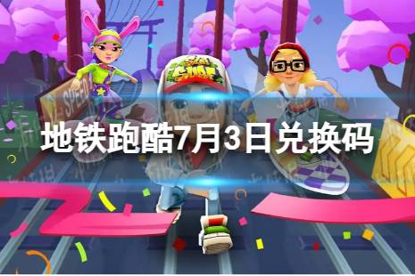《地铁跑酷》7月3日兑换码合集一览 兑换码2023最新7.3