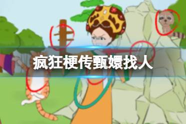 《疯狂梗传》甄嬛找人 甄嬛找人怎么通关