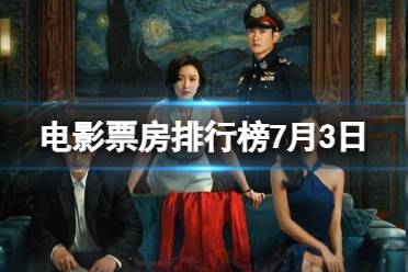 热门电影票房排行榜7月3日 2023.7.3消失的她等电影票房排行榜