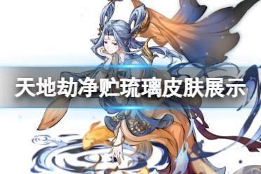 《天地劫》御卿皮肤怎么样 净贮琉璃皮肤欣赏
