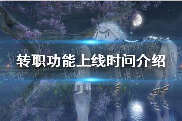 《逆水寒手游》转职功能上线时间一览