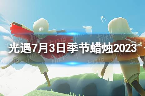《光遇》7月3日季节蜡烛在哪 7.3季节蜡烛位置2023最新分享