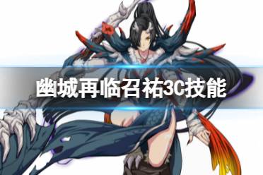 《天地劫》召祐3c技能怎么样 召祐三内力绝学一览