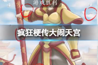 《疯狂梗传》大闹天宫 大闹天宫怎么通关