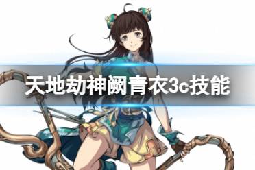 《天地劫》神阙青衣3c技能怎么样 神阙青衣三内力绝学一览