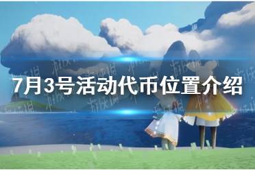 《光遇》7月3号活动代币具体位置一览