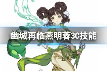 《天地劫》燕明蓉3c技能怎么样 燕明蓉三内力绝学攻略