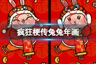 《疯狂梗传》兔兔年画 兔兔年画怎么通关