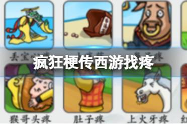 《疯狂梗传》西游找疼 西游找疼怎么通关