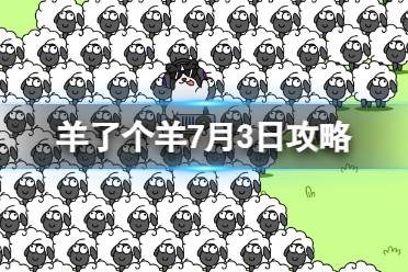 《羊了个羊》7月3日玩法一览 游戏攻略7月3日第二关