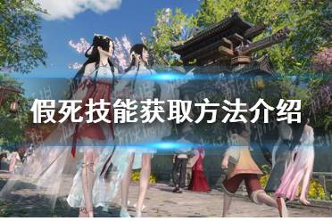 《逆水寒手游》假死技能怎么获取