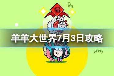 《羊了个羊》羊羊大世界7.3玩法一览 7月3日羊羊大世界怎么过