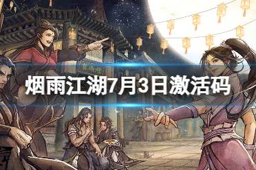 《烟雨江湖》激活码7月3日 7月3日最新激活码合集一览