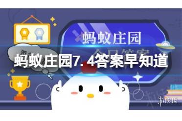 猜—猜:麻雀经常在沙子里拍打翅膀，这是为了？蚂蚁庄园7.4今日答案最新