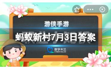 《民宿管家职业技能等级评定规范》是2020开始实施的吗？蚂蚁新村7月3日今日答