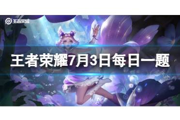 王者荣耀原创音乐剧《______》巡演已经一周年啦 王者荣耀7月3日每日一题正确答